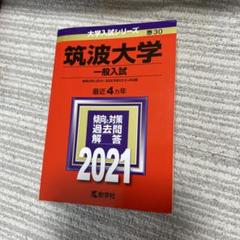 筑波大学 赤本 2021(最近4ヵ年分収録。後期日程は2020,2019のみ