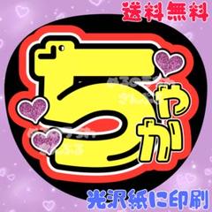 きくち風磨くん①】うちわ文字 名前うちわ 団扇文字 うちわ屋