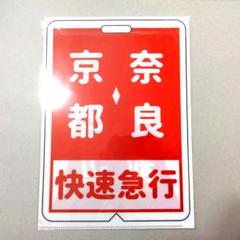 宇治山田 しま号/大阪　上本町　しま号　 ホーロー看板  当時物　鉄道　行先板 宇治山田 しま号/大阪 上本町 しま号 ホーロー看板 当時物 鉄道