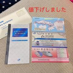 JR西日本株主優待割引券