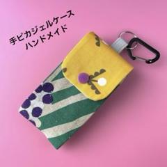 手ピカジェルケース No.84 ハンドメイド 北欧 ハンドジェルホルダー