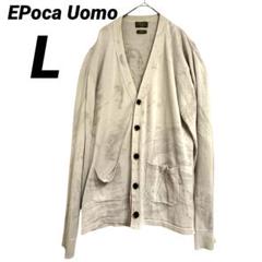 EPoca Uomo エポカウォモ メンズ カーディガン ベージュ 52