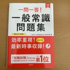 一問一答! 一般常識問題集
