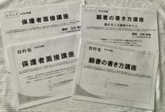 2022年度 ジャック　小学校受験資料　願書の書き方　保護者面接講座　資料 ジャック幼児教育研究所 「願書の書き方・保護者面接講座」プレ
