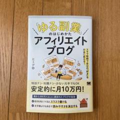 ヒトデ著 ゆる副業のはじめかた アフィリエイト ブログ