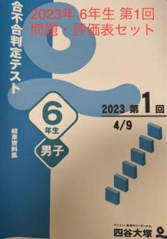四谷大塚　６年　合不合判定テスト　全6回　2023年度　中古原本 四谷大塚 合不合判定テスト 6年男子