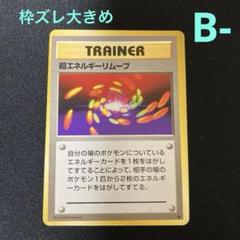 【3100取引記念】ポケモンカード　旧裏　初版　超エネルギーリムーブ 225【旧裏】超エネルギーリムーブ ☆ 第1弾拡張パック - メルカリ