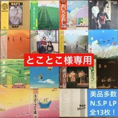 とことこ❗️NSP LPレコード全13枚❗️1st〜9thコンプ、ライブ2枚＆ とことこ様専用❗️NSP LPレコード全13枚❗️1st〜9thコンプ