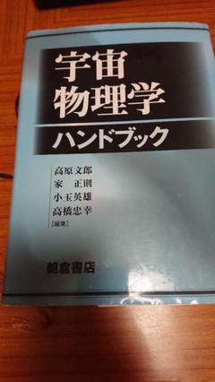 宇宙物理学ハンドブック ｜朝倉書店｜科学・工学