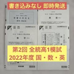 【書き込みなし】 高1￼ 2022年 第2回 全統高1模試 国・数・英 ￼河合塾