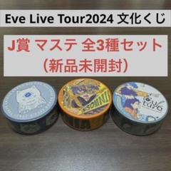 Eve culture Eve賞 メモリーフォトカードセット Eve初の映像集、ZINGAI盤は“額縁ボックス”仕様 - 音楽ナタリー