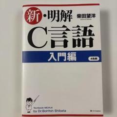 新・明解C言語 入門編