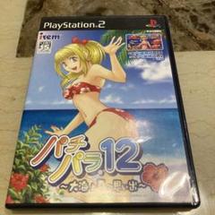 パチパラ12~大海と夏の思い出~