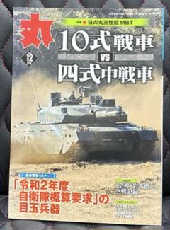 丸　10式戦車 vs 四式中戦車 2019.12月号