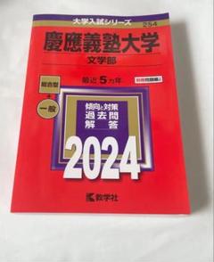2025年最新】文学部 赤本 慶應の人気アイテム - メルカリ