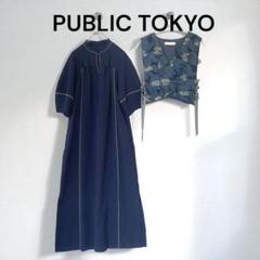 PUBLIC TOKYO パブリックトウキョウ コンビ ワンピース ベスト 紺色