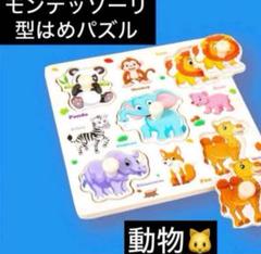 はめパズル パズル　モンテッソーリ 知育玩具　動物　どうぶつ　アニマル