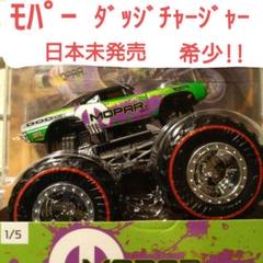 ホットウィール モンスタートラック モパー MOPAR ダッジ