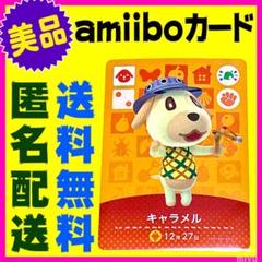 追跡番号付きメルカリ便 あつまれどうぶつの森 amiiboカード キャラメル