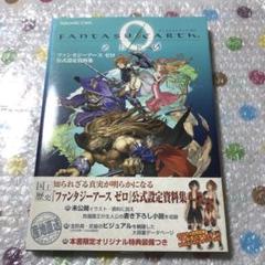 新品　ファンタジーアースゼロ　ゲーム　本　公式設定資料集　セット　初版あり ファンタジーアース ゼロ 公式設定資料集 | スクウェア