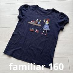 【 中古 】女児160サイズおまとめ familiar/f dash/ 組曲 中古 】女児160サイズおまとめ familiar/f dash/ 組曲