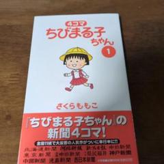 【値下げしました】4コマちびまる子ちゃん 全13巻セット 4コマ ちびまる子ちゃん 全13巻 + 永沢君、計14冊セット - メルカリ