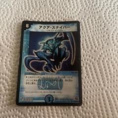 アクア・スナイパー PSA9 デュエマ】 アクア・スナイパー DM18/SR の買取・査定価格