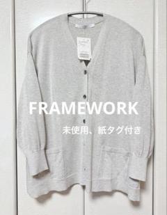 未使用 FRAMEWORK CO/Ace ワイド Vネックカーディガン グレー