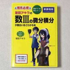 坂田アキラの 数IIIの微分積分が面白いほどわかる本