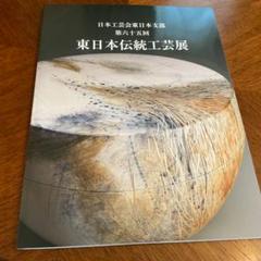 日本伝統工芸展図録19冊 日本伝統工芸展図録 第61回 / みなみ書店 / 古本、中古本、古