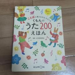 2025年最新】くもんのうた200えほんの人気アイテム - メルカリ