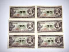 旧紙幣 古銭 百円札