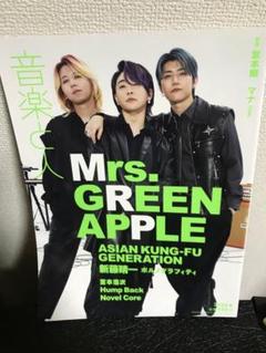 ミセスグリーンアップル 音楽と人 音楽雑誌
