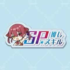 【ARS鑑定10＋】未来へと踏み出す一歩　宝鐘マリン　SP サイン 未来へと踏み出す一歩 宝鐘マリン sp サイン