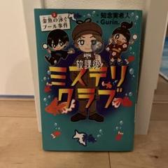 放課後ミステリクラブ 1