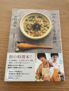 THE やんごとなき雑炊 中村倫也 本 雑誌 レシピ