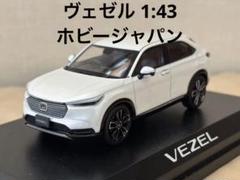 2025年最新】vezel 1/43の人気アイテム - メルカリ