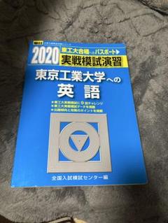 東京工業大学 2020年 実践模試 東京工業大学 2021年 実践模試　別売り可 実戦模試演習 東京工業大学への数学 (2020) (大学入試完全対策