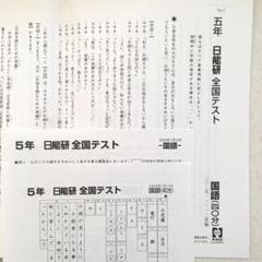 日能研テスト五年・六年(2023〜2025)最終価格 m52897581750_1.jpg?1749124596