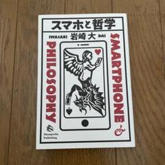 スマホと哲学