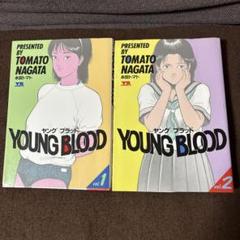 永田トマト『YOUNG BLOOD vol.1 & vol.2 』セット