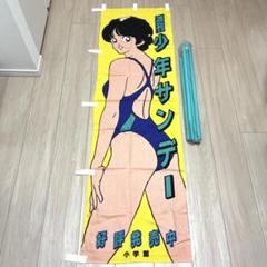 非売品週刊少年サンデー宣伝旗 非売品週刊少年サンデー宣伝旗 - メルカリ