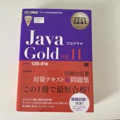 Java Gold SE11 紫本・黒本セット オラクル認定資格教科書 Javaプログラマ Gold SE11（試験番号1Z0