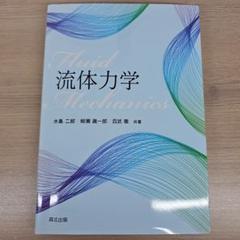 流体力学 森北出版