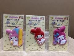 マイメロディ　ラバーキーホルダー　3種 サークルKサンクス協賛
