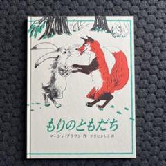 もりのともだち