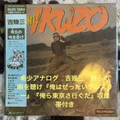 吉幾三／俺らの唄を聴け／俺ら東京さ行ぐだ／羅臼／千昌夫／野村豊／レコード／美盤