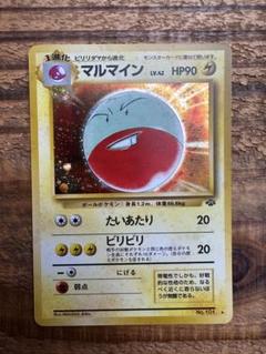 マルマイン 旧裏
