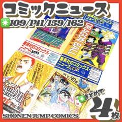 貴重✳️週刊少年ジャンプ『集英社のコミックニュース 4枚セット』ドラゴンボール…
