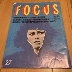 フォーカス⭐️FOCUS⭐️少年A  酒鬼薔薇聖斗　写真掲載号 フォーカス⭐️FOCUS⭐️少年A 酒鬼薔薇聖斗写真掲載号